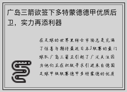 广岛三箭欲签下多特蒙德德甲优质后卫，实力再添利器