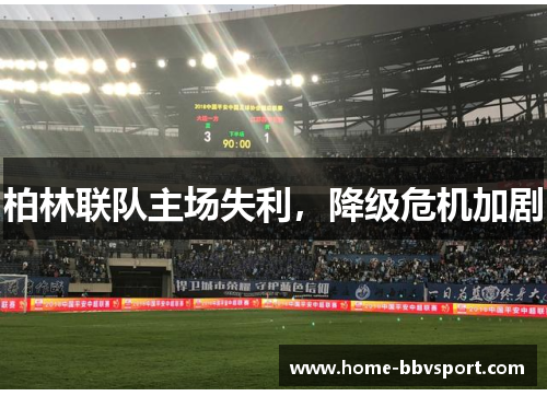 柏林联队主场失利，降级危机加剧