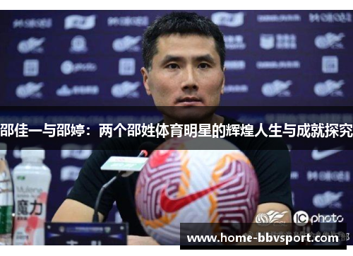 邵佳一与邵婷：两个邵姓体育明星的辉煌人生与成就探究