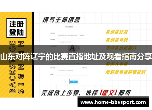 山东对阵辽宁的比赛直播地址及观看指南分享