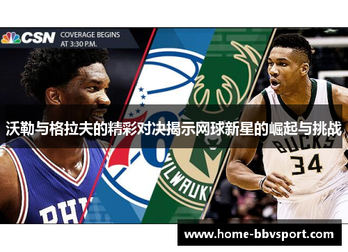 沃勒与格拉夫的精彩对决揭示网球新星的崛起与挑战